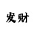 欧皇招商主管